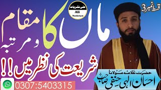 Man Ka Mukam Martba/Speech Mulana Ahsan Ilahi Hanfi Sahb 2023/ماں کا مقام و مرتبہ/قسط نمبر 3