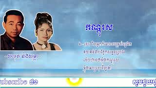 កណ្តុរស-ស៊ីន ស៊ីសាមុត និងរស់ សេរីសុទ្ធា, Kondol Sor-Samouth Ft Sothea