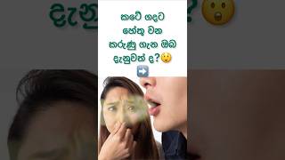 කටේ ගදට හේතු🤢🥴 #shorts #health #sinhala #viral