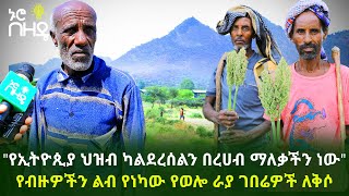 Ethiopia "የኢትዮጲያ ህዝብ ካልደረሰልን በረሀብ ማለቃችን ነው" የብዙዎችን ልብ የነካው የወሎ ራያ ገበሬዎች ለቅሶ