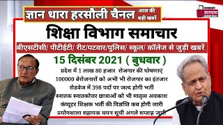 राजस्थान शिक्षा विभाग समाचार 15 दिसंबर 2021/Educational news today's/शिक्षा रोजगार की आज की खबरें