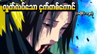 Naruto အပိုင်း (၁၂၀) - လွတ်လပ်သော ငှက်တစ်ကောင်  (Naruto Shippuden 2014)