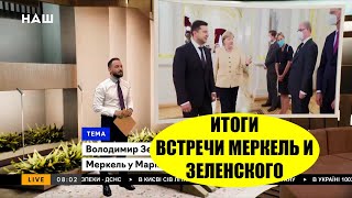 ИТОГИ ВСТРЕЧИ МЕРКЕЛЬ И ЗЕЛЕНСКОГО. КОВАРНЫЙ ГАЗПРОМ