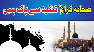 #صحابہ کرام رض تنقید سے پاک ہیں( By allama Rasheed  Ahmad Alkhairi)