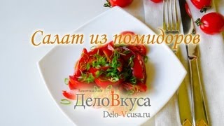 Салат из помидоров - видео-рецепт - Дело Вкуса