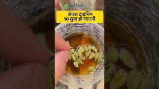 इलायची और शहद से टाइमिंग डबल #youtubeshorts #herbal #reels #shortsvideo #fact #malehealth #ayurvedic