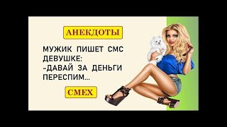 Мужик пишет смс девушке Юмор! Позитив! Приколы! Смех!