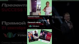 Презентация нового интернет-проекта Success Together 🎁 🌐 Как зарабатывать в интернете 🤳 без вложений