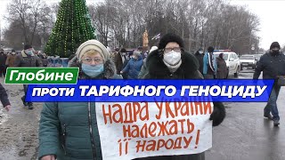 ГЛОБИНЕ проти тарифного геноциду