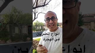 انواع المصريين في الهجرة #الهجرة #استراليا #امريكا