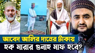 আবেদ আলির দানের টাকায় কি হক মারার গুনাহ মাফ হবে? আর দাড়ি  টুপির ছবি কেন? | Abed Ali