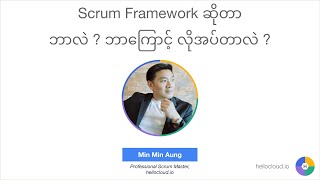 Scrum Framework ဆိုတာ ဘာလဲ ?