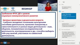 Вебинар  Подготовка детей дошкольного возраста к школе  методики и особенности социально коммуникати