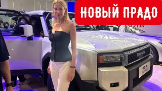 НОВЫЙ TOYOTA LAND CRUISER PRADO 250 и НОВАЯ TOYOTA CAMRY 2024. СУПЕР или УЖАС?