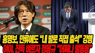 홍명보, 축협 선봉장 "직접 설명하겠다"/ 단단히 뿔난 국회 "정몽규 어쩌나 발동동"