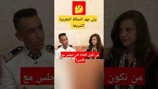 ولي عهد المملكة#الامير مولاي الحسن #maroc #أخبار #المغرب #shorts