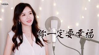 虎二 후얼《你一定要幸福 넌 꼭 행복해야 해》｜중국노래 커버｜COVER by 韩国欧尼蔚蔚한여울