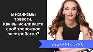 Механизмы тревоги. Как вы усиливаете своё тревожное расстройство?