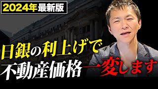 日銀利上げによる不動産価格への影響と35年ローンの落とし穴について徹底解説します