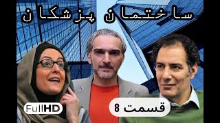 سریال کمدی و نوستالژی ساختمان پزشکان قسمت 8 | sakhteman pezeshkan E08