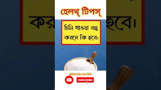 Health Tips for Sugar | চিনি খাবেন না