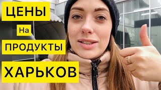 ХАРЬКОВ 🇺🇦ЦЕНЫ НА ПРОДУКТЫ КОСМИЧЕСКИЕ 😳 НУЖНО ЭКОНОМИТЬ ❗️