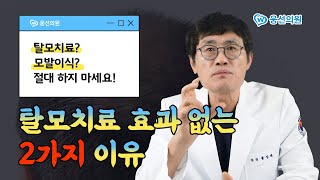 탈모치료 효과 없는 2가지 이유ㅣ치료 전 꼭 두번 이상 봐야 할 영상