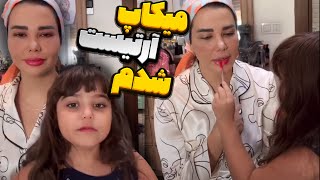 گندم میکاپ آرتیست میشود😍😂