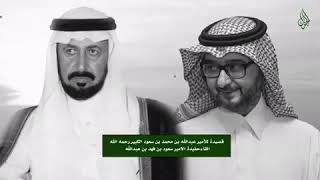 قصيدة الامير عبدالله بن محمد بن سعود الكبير آل سعود يلقيها حفيده الامير سعود حفظه الله