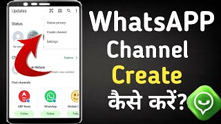 Whatsapp Channel kaise banaye||How to create whatsapp Channel||Whatsapp par channel kaise banay