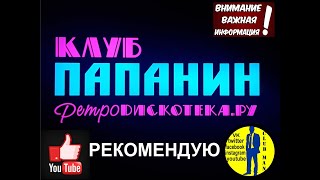 клуб Папанин - Московский пр.111 - ТЕПЕРЬ ВРЕМЯ РАБОТЫ КЛУБА ДО 23.00 !!!