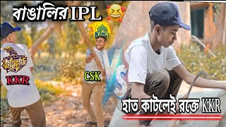 বাঙালির IPL😂  #cricket #cricketcomedy #cricketcomedyvideo #comedy2023 #dreamxvlgr #viralvideo #ipl