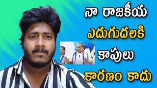 నా రాజకీయ ఎదుగుదలకి కాపులు కారణం కాదు | Mudragadda About Kapu Voters | Chai Biscuit