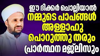 ഈ ദിക്കർ ചൊല്ലിയാൽ നമ്മുടെ പാപം അല്ലാഹു പൊറുത്തുതരും പ്രാർത്ഥന മജ്ലിസും