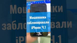 Мошенники заблокировал  iPhone Ч.1