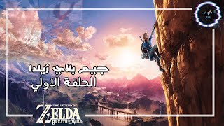 جيم بلاي زيلدا نسيم البرية -الحلقة الأولى Breath of The Wild