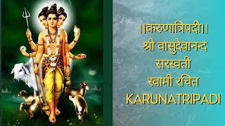 ।।करुणात्रिपदी।। (श्री वासुदेवानन्‍द सरस्वती स्वामी रचित) Karunatripadi #viral #youtube