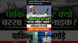 जाकिर नाइक ने क्यों की भारत की तारीफ ? #zakirnaik #indianairline #pakistanairline #india #scholar