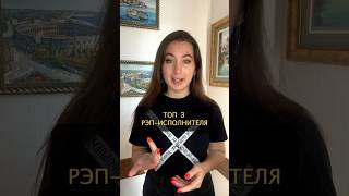 ТОП-3 часто попадающихся РЭП-исполнителей на КВИЗАХ #колесооборзения #top #rap #hit #music #quiz #op