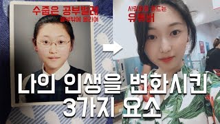 나의 인생을 통째로 바꿔준 3가지 디딤돌 (책 3권 추천도)