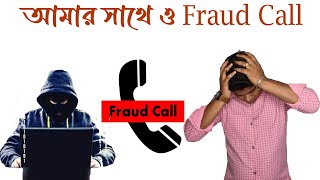 আমার সাথে ও Fraud Call