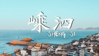 东极以东，遇见枸杞岛 | 嵊泗百年渔场