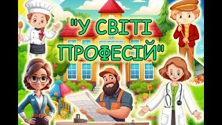 Інтегроване заняття для дітей 6 року життя з теми: "У світі професій"