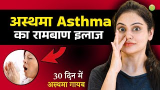 अस्थमा (Asthma) को जड़ से खत्म करें | How to Cure #Asthma | Komal Rajput