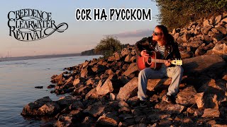 CCR - Have You Ever Seen the Rain на русском | Steel - Вы хоть раз встречали дождь?