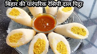 बिना तेल-घी के भाप से बने चावल दाल का पीठा रेसिपी | Bihari Style Dal Pitha Recipe | Rice Fara Recipe