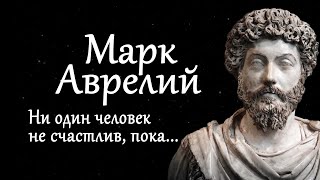 Марк Аврелий - мудрые высказывания римского императора