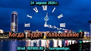 Когда голосование по Конституции? #хотимголосовать REFNOD.RU