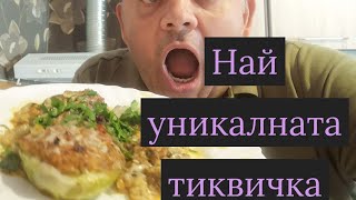 НАЙ -УНИКАЛНАТА ТИКВИЧКА