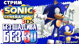 СТРИМ - Sonic Generations 3DS - Младший брат